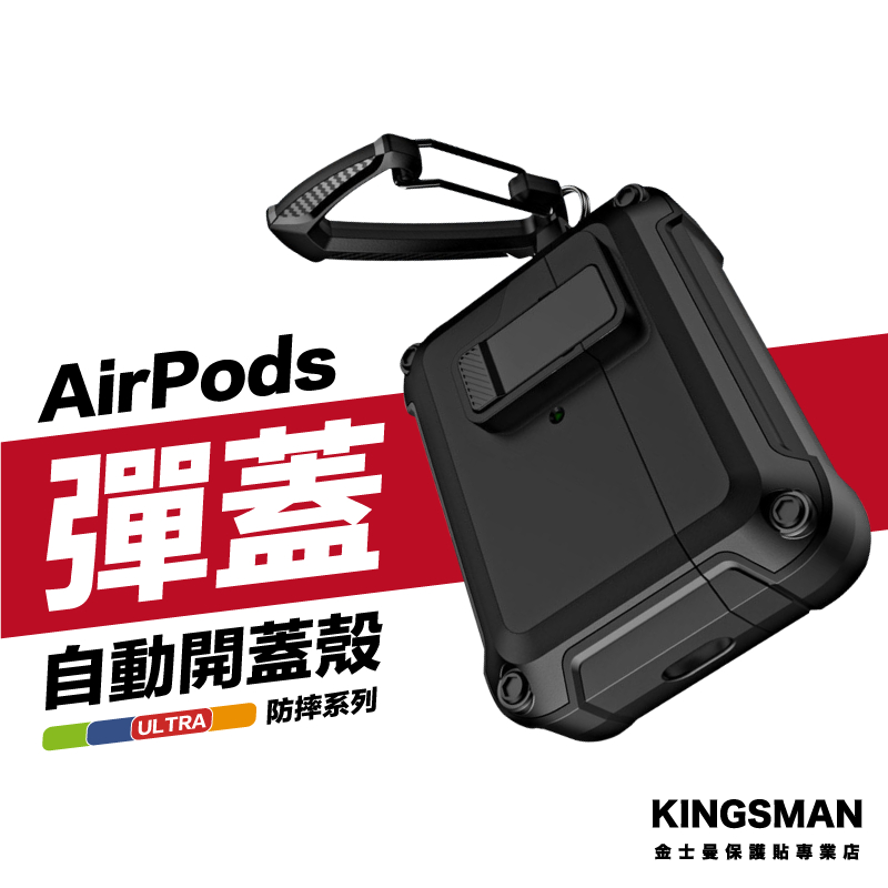 金士曼 AirPods 3 AirPods Pro 2 自動彈蓋殼 自動開蓋殼 軍規 耳機 保護套 保護殼 防摔殼