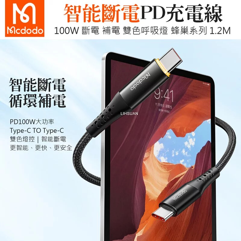 Mcdodo 麥多多 雙Type-C/PD智能斷電充電線傳輸線閃充線快充線 呼吸燈 補電 蜂巢 1.2M 1.8M