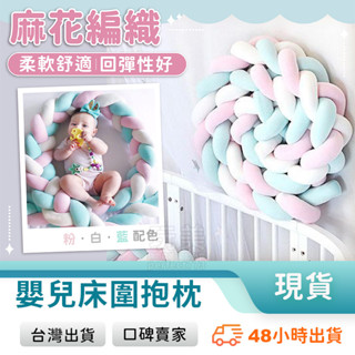 抱枕 床圍 嬰兒床 防撞 嬰兒床圍 床圍欄 床邊護欄 床邊抱枕 床護欄 床邊圍欄 嬰兒床床圍 寶寶床圍 玩美 77272