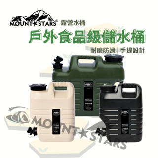 星攀戶外✩Mountstars露營水桶食品級儲水桶/12L大容量攜帶型蓄水桶/野外家用含水龍頭開車露營水桶/臨時