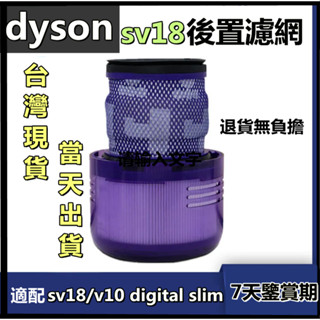 【臺灣現貨🔥當天出貨】適用dyson戴森吸塵器 後置濾網sv18 v10 digital slim 濾芯 濾心 hepa