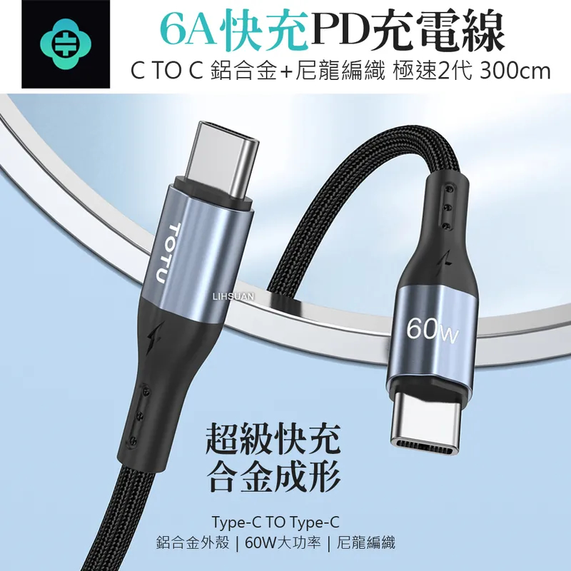 TOTU 拓途 iPhone15 雙Type-C/PD充電線 60w 傳輸線 編織快充線 閃充線 極速2代 3M