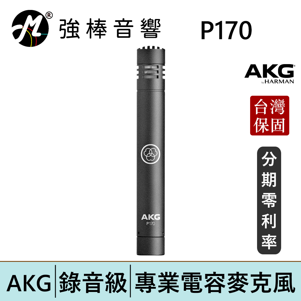 AKG P170 電容式麥克風 台灣總代理保固 | 強棒電子