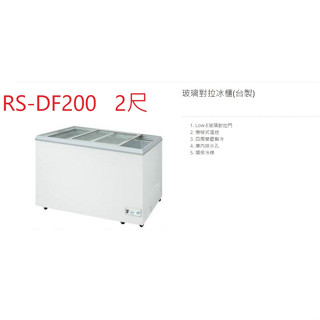瑞興 玻璃對拉 RS-DF200 2尺 125公升 冷凍櫃 臺灣製 營業用冰櫃 臥式玻拉冰櫃 冷凍庫 玻璃對拉