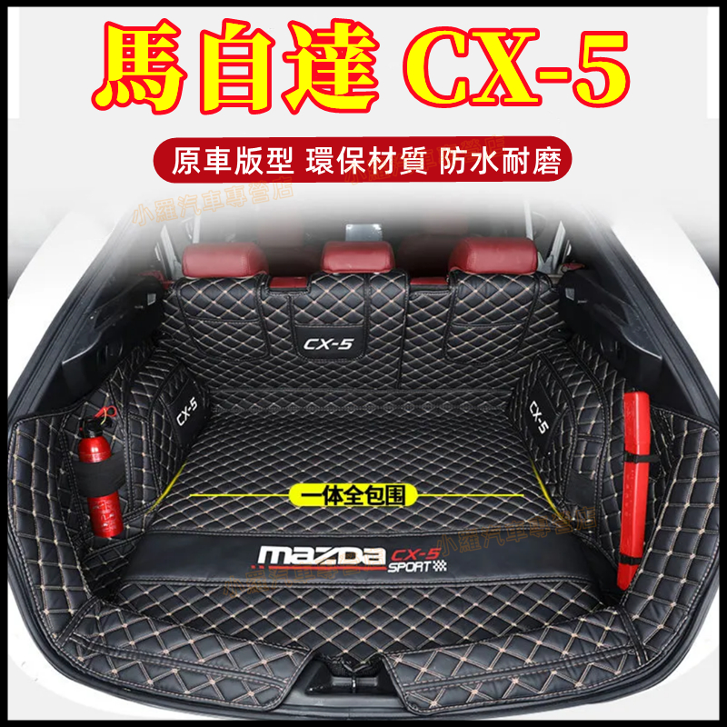 馬自達CX-5后備箱墊 後箱墊 後車廂墊 17-22款CX-5後備箱墊 適用墊 二代CX5改裝適用全包圍行李箱墊 尾箱墊