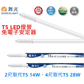 《舞光》T5 LED燈管2尺7W、4尺14W，驅動器內藏型免電子安定器，高光效每W=140lm，取代T5 14W/28W