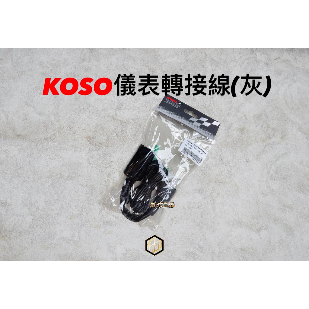 【御前二輪】KOSO 戰鬥儀表 ARACER ECU 線組 轉接線 勁戰四代 五期 六期 多功能碼表