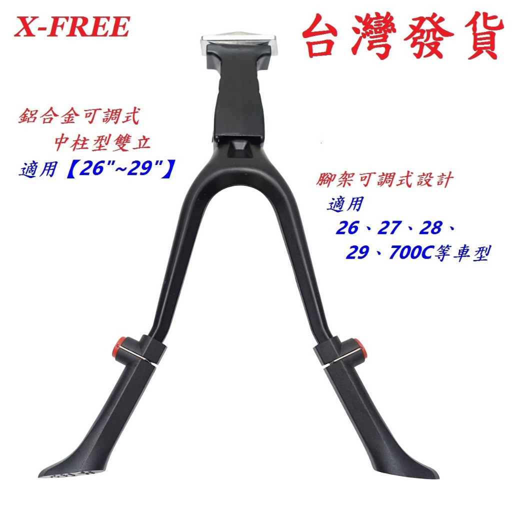 【JP賈胖】X-FREE 鋁合金可調式中柱型雙立腳架 自行車中駐型停車架 26吋-29吋 B92-51