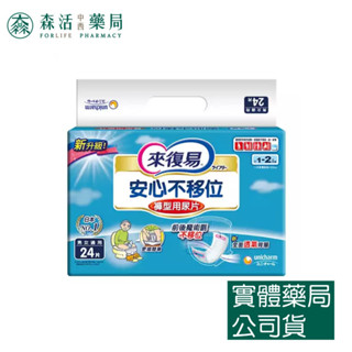 藥局💊現貨_來復易 安心不移位褲型用尿片(內褲型尿片) 24片 x6包/箱 209092