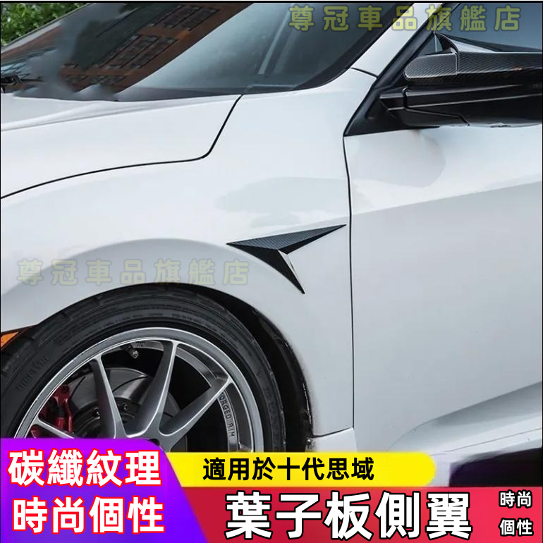 HONDA本田10代CIVIC汽車改裝車身裝飾側翼 葉子板側翼黑色碳紋ABS改裝車身仿真葉子板鯊魚鰭出風口車身裝飾