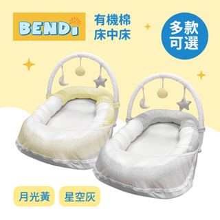 Bendi 有機棉床中床 五合一多功能 健力架 哺乳墊 尿布墊 防撞床圍 嬰兒小窩 睡窩 多款可選