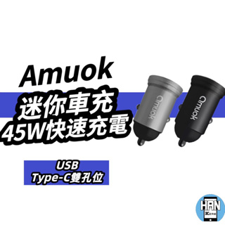 amuok 45W 汽車點菸用電源供應器 車充 汽車充電器 充電頭 迷你 USB+Type C PD+QC 快充 閃充