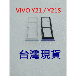 全新 台灣現貨 VIVO Y21S 卡託 Y21 卡槽 卡座 SIM卡座 SIM卡託 SIM卡槽