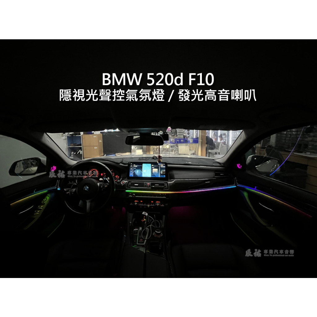 BMW 5系 F10 隱視光聲控氣氛燈 發光高音喇叭