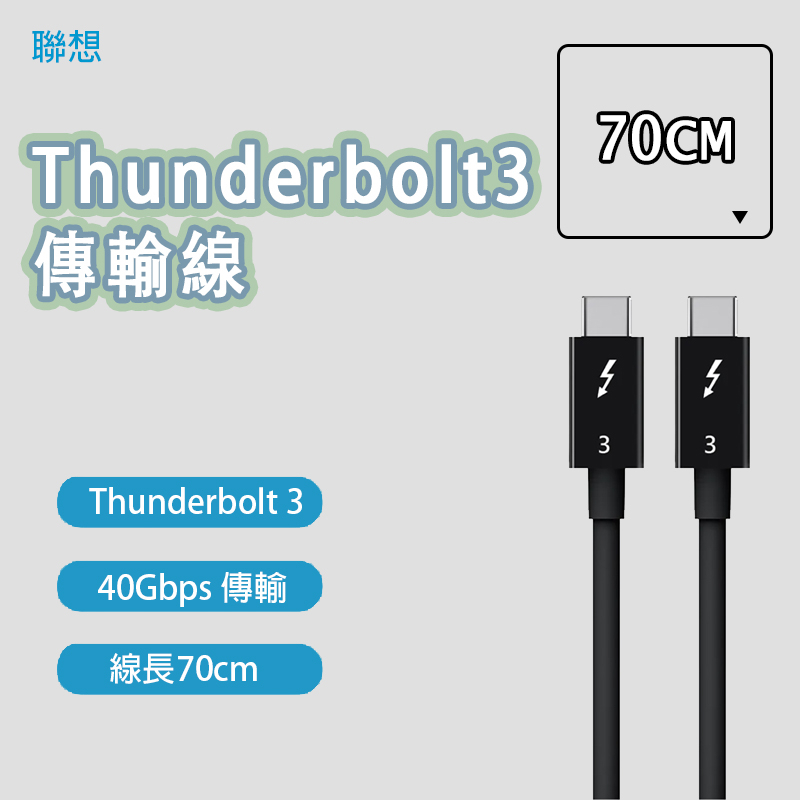 【台灣出貨】聯想 Thunderbolt3 傳輸線 40Gbps 充電線 快充線 USB-C TYPE-C LENOVO