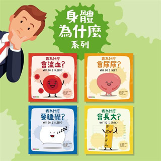 [幾米兒童圖書] 身體科普書系列：我為什麼會尿尿？/我為什麼會流血？／我為什麼會長大／我為什麼要睡覺／小康軒 孩子的第一本身體科普書 童書 繪本 睡前故事 硬頁 互動書 注音書 故事書 幼兒書 故事繪本 科普書
