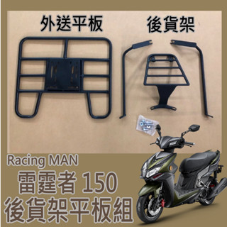 💥可快拆 可伸縮💥 現貨 光陽 雷霆者 150 貨架 後貨架 Racing Man 外送架 機車外送架 機車貨架 後架