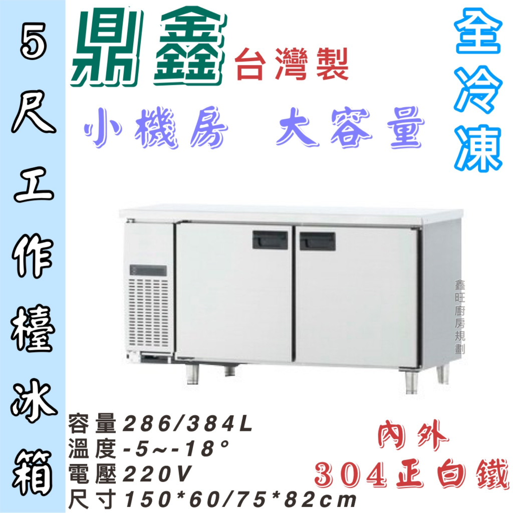 鑫旺廚房規劃_全新5尺工作檯全冷凍冰箱/半凍藏/全冷凍/小機房大容量/企鵝牌/三尺/四尺/五尺/六尺/七尺