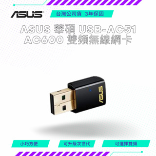 【NeoGamer】 ASUS 華碩 USB-AC51 AC600 雙頻無線網卡