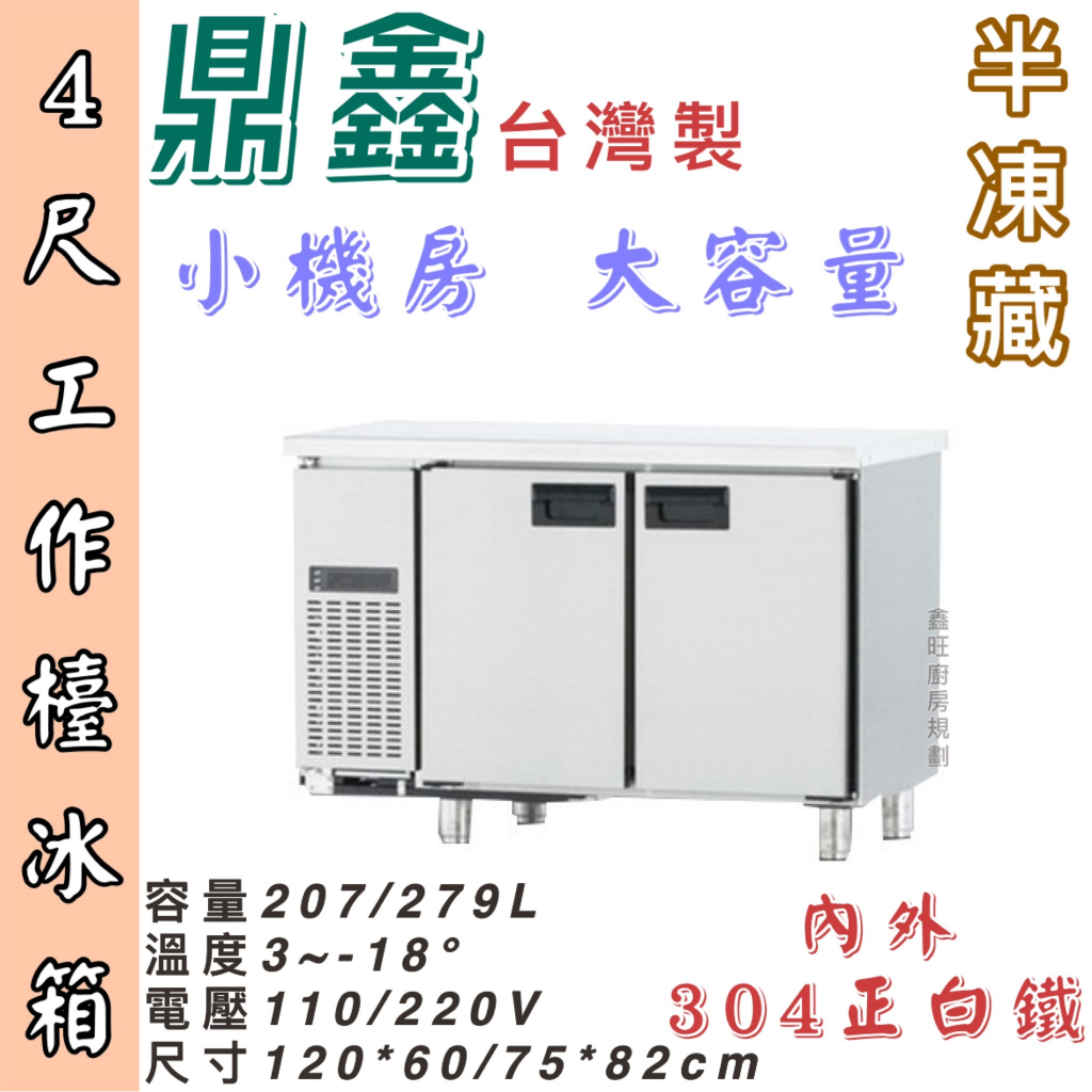 鑫旺廚房規劃_全新4尺工作檯半凍藏冰箱/半凍藏/全冷凍/小機房大容量/企鵝牌/三尺/四尺/五尺/六尺/七尺