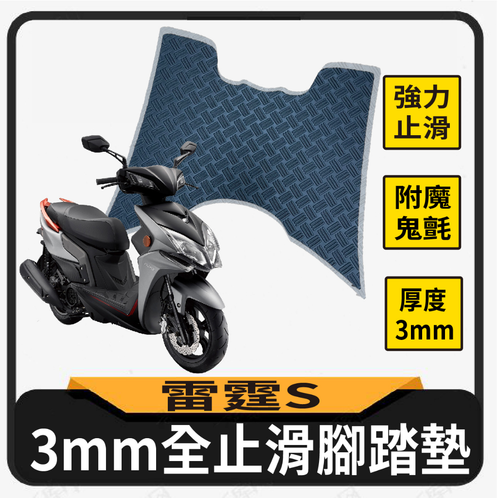 斑斑小店 現貨 光陽 雷霆S 125 150 止滑腳踏墊 腳踏墊 機車腳踏墊 止滑墊 腳踏板 腳踏 踏墊 踏板 止滑踏墊