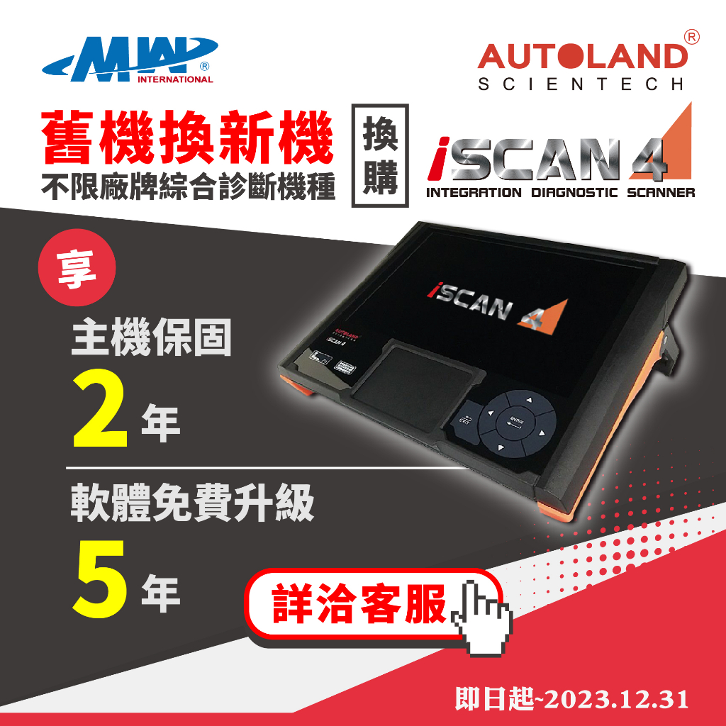 ◎現貨◎限時活動◎《銘威》換機購機優惠 橋牧AUTOLAND iSCAN4 汽車診斷電腦 專業電腦 汽車診斷器i4舊換新