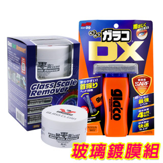 Soft99+歸零膏 玻璃鍍膜組《gla'co 免雨刷 DX+玻璃重垢歸零膏/鐵甲武士》玻璃除油膜 撥水劑 臺灣公司貨