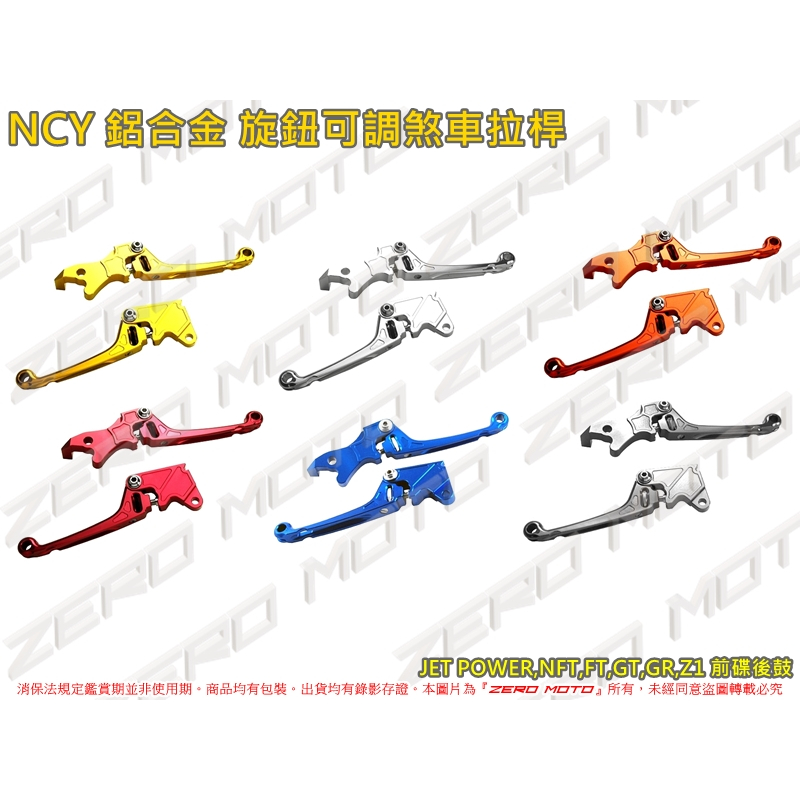 ZeroMoto☆NCY 鋁合金 旋鈕可調 煞車拉桿 JET POWER,FT,GR,GT,Z1 前碟後鼓