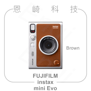 恩崎科技 FUJIFILM instax mini Evo 拍立得相機 富士 馬上看相機 公司貨 棕色