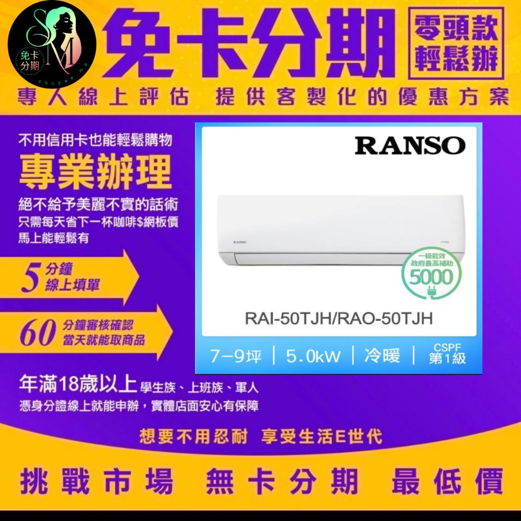 RANSO 聯碩 7-8坪R32藍波防鏽一級變頻冷暖分離式 RAI-50TJH/RAO-50TJH 無卡分期/學生分期