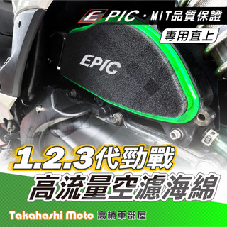 EPIC 空濾 勁戰一代 勁二代 勁戰三代 高流量空濾 機車空濾 空濾海棉 日本進口海綿