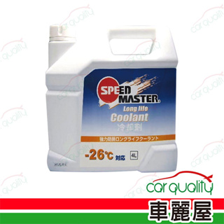 【SPEEDMASTER速馬力】水箱精30% 高效能 -26℃ 4L(藍)(車麗屋)