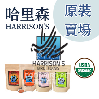 《嘟嘟鳥寵物 》哈里森Harrison’s【原裝賣場】日常保健 高能 辣椒滋養丸 細顆粒 細緻顆粒 奶粉 1磅 5磅