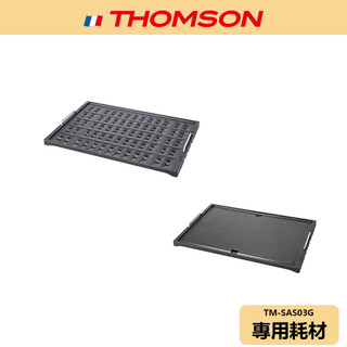 【THOMSON】原廠耗材 自動排煙多功能燒烤器 耗材 TM-SAS03G