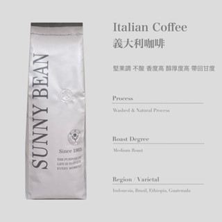 [ SunnyBean 香里豆咖啡 ] Italian Coffee 義大利咖啡 中烘焙 現貨