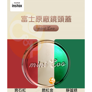💯正品 現貨 原廠正品 🏆Instax mini EVO 拍立得 原廠鏡頭蓋 鏡頭保護蓋 鏡頭蓋 記憶卡 EVO專用配件