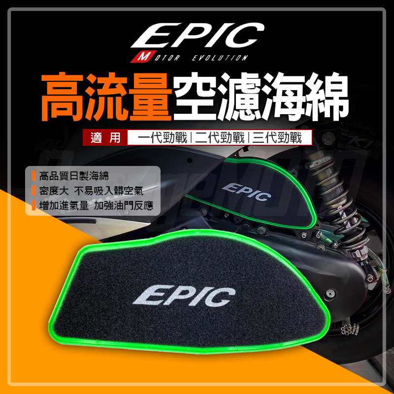 EPIC | 高流量 空濾 海綿 高流量空濾海綿 空氣濾清器 適用 一代勁戰 二代勁戰 三代勁戰 勁戰 新勁戰