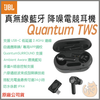 《 免運 現貨 台灣寄出》JBL Quantum TWS 真無線 藍牙 降噪電競耳機 電競耳機 藍牙耳機