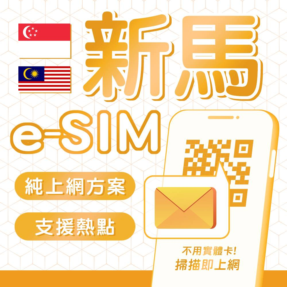 eSIM 新馬高速網卡 吃到飽 新加坡/馬來西亞/兩地通 e-sim 上網卡 wifi 網路 網卡 新馬