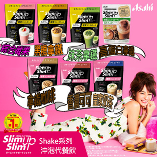 新包裝上市 朝日 Asahi Slim Up Slim Shake系列 沖泡 代餐 咖啡 奶茶 莓果 抹茶 拿鐵 飲料