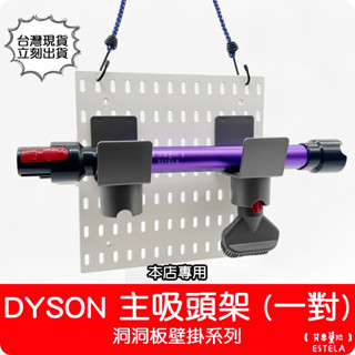 【艾思黛拉 A0932】洞洞板壁掛系列 DYSON 主吸頭架 (一對) 收納 吸塵器配件 掛架 掛勾 本店專用