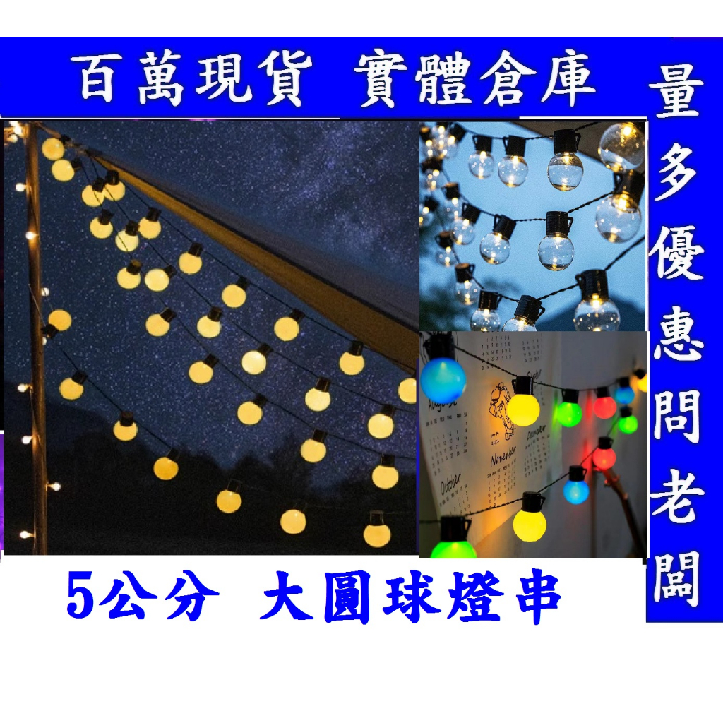 台灣現貨 大圓球燈串 5公分透明露營帳篷佈置野營主題聖誕節LED