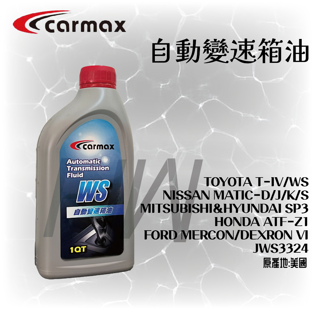 豐田 CARMAX 車美仕 ATF WS 原廠 變速箱油 PRIUS CAMRY ALTIS HYBRID