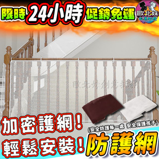 【臺灣現貨🔥24H出貨】樓梯圍欄網 圍欄 兒童陽臺防護網 寶寶陽臺防護網 樓梯扶手安全網 嬰幼兒安全門欄 幼童護欄防墜網