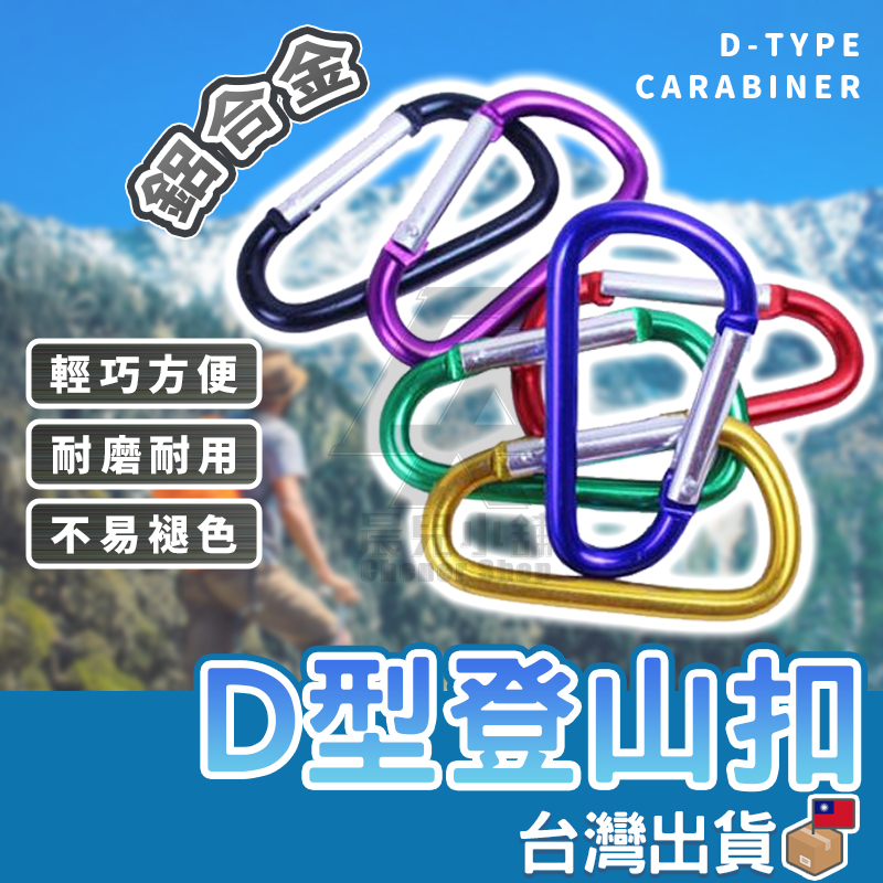 【台灣公司貨 免運費】D型登山扣 D型 戰術D扣 D型扣 D扣 鋁合金掛扣 登山 適用 腰包 腰帶 WTF 水瓶扣 掛鉤