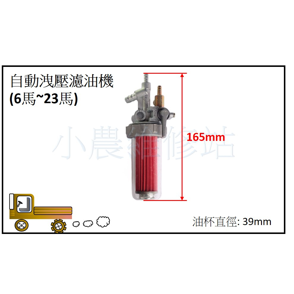 自動洩壓濾油機 濾油杯 柴油引擎 振裕 搬運車 農用搬運車