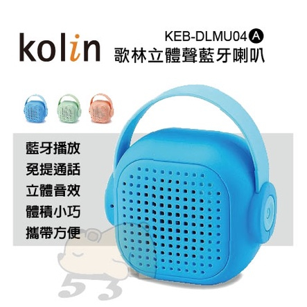 （超級購）：Kolin歌林 藍牙喇叭 馬卡龍色系左右聲環繞立體藍牙喇叭 USB充電 KEB-DLMU04-A
