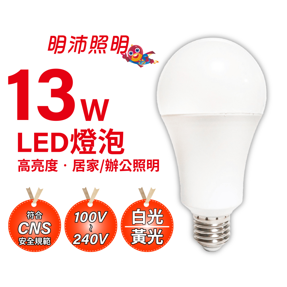 【明沛】13W 高亮度 LED 燈泡-白光 黃光可選-符合國際安規認證及國家CNS15436安全規範