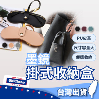 【可掛包包】眼鏡盒 墨鏡盒 太陽眼鏡盒 眼鏡袋 太陽眼鏡袋 皮革眼鏡袋 皮革眼鏡盒 墨鏡袋 眼鏡收納袋 眼鏡收納盒