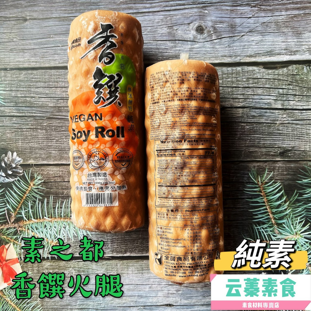 【云蓁素食小舖】素之都-香饌火腿1000g(純素)素食 素料 素火腿